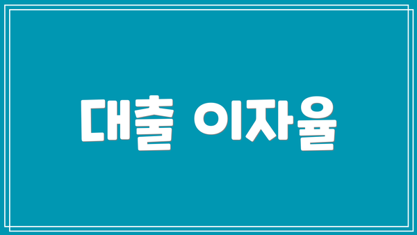 대출 이자율