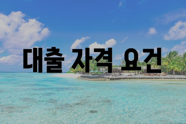 대출 자격 요건