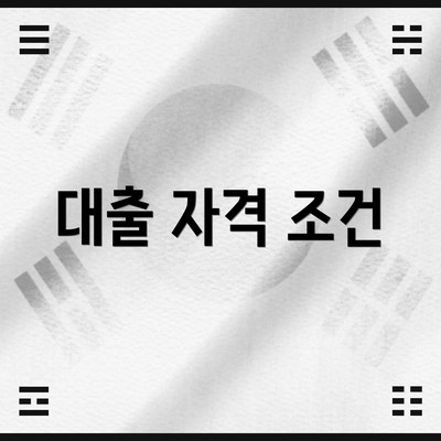 대출 자격 조건