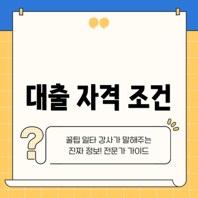대출 자격 조건