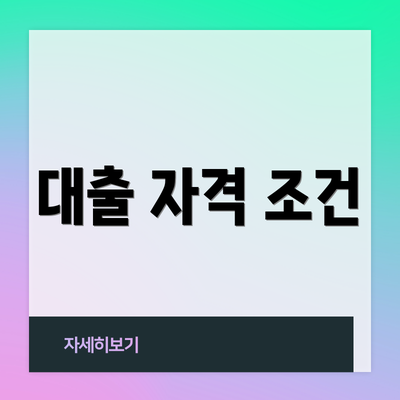 대출 자격 조건