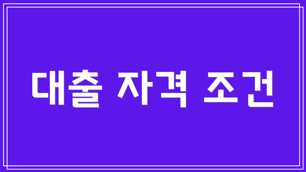 대출 자격 조건