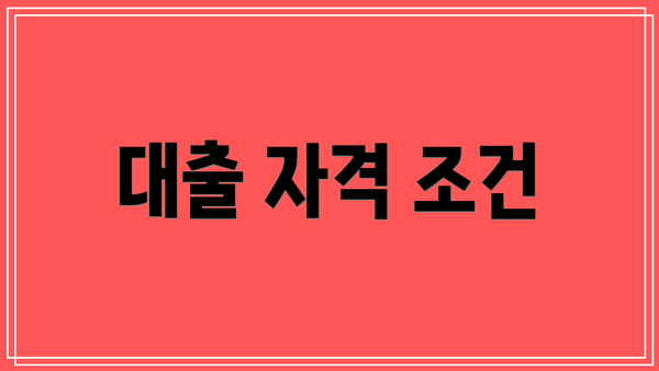 대출 자격 조건