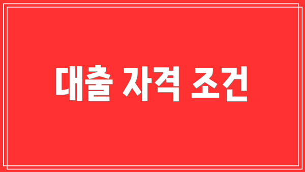 대출 자격 조건