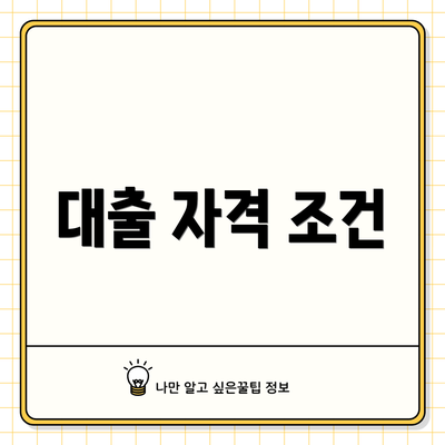 대출 자격 조건