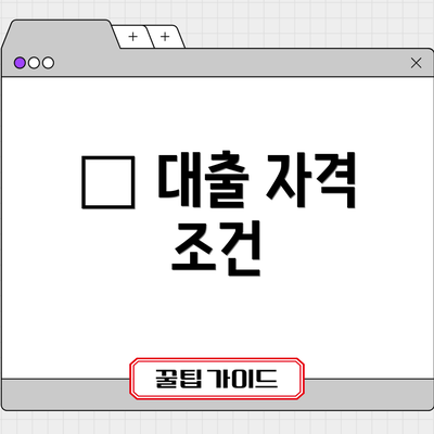 🔑 대출 자격 조건