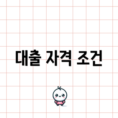 대출 자격 조건