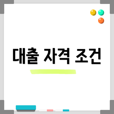 대출 자격 조건