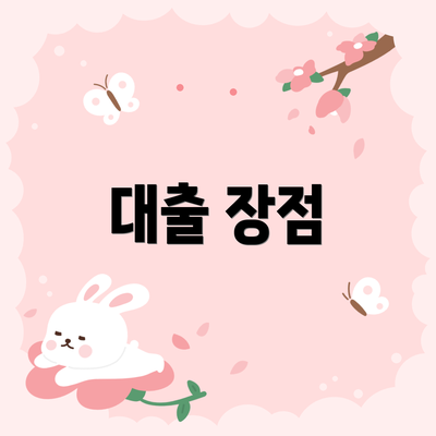 대출 장점