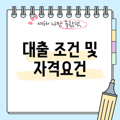 대출 조건 및 자격요건