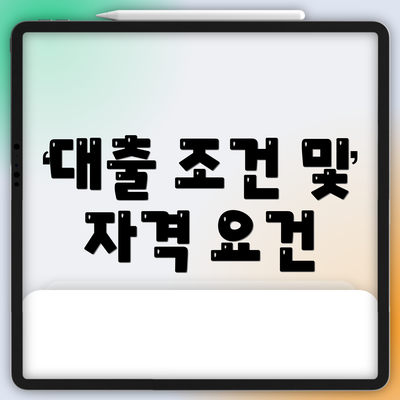 대출 조건 및 자격 요건