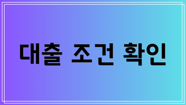 대출 조건 확인