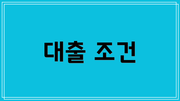 대출 조건