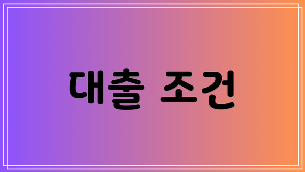 대출 조건