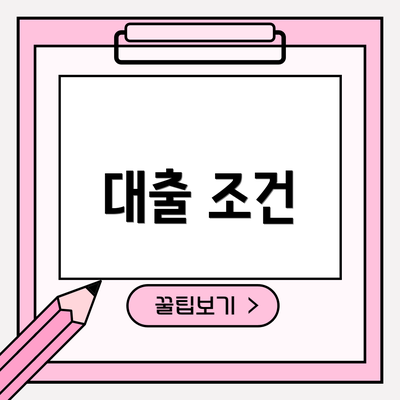 대출 조건