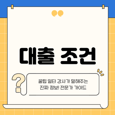 대출 조건