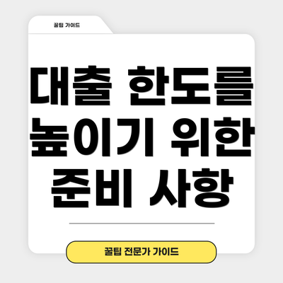 대출 한도를 높이기 위한 준비 사항