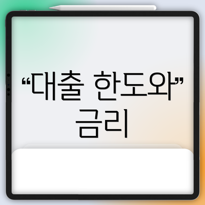 대출 한도와 금리