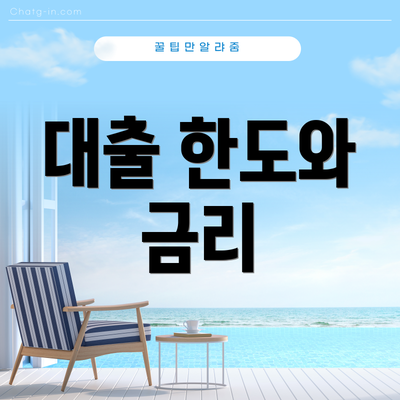 대출 한도와 금리