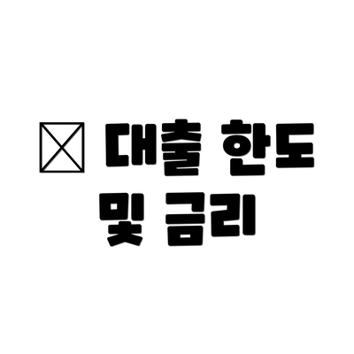 💰 대출 한도 및 금리