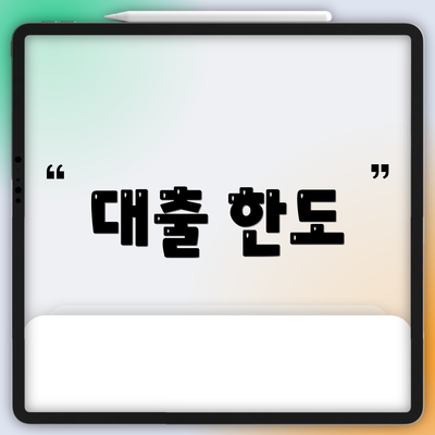 대출 한도