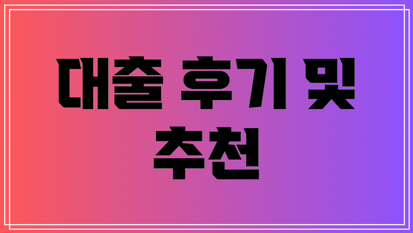 대출 후기 및 추천