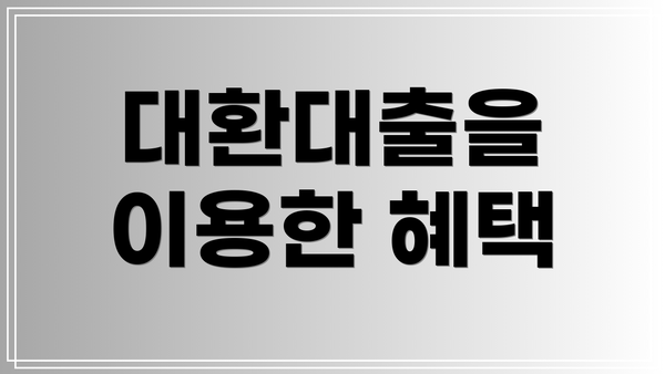 대환대출을 이용한 혜택