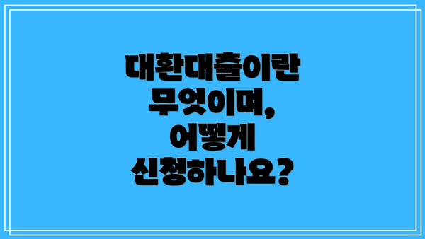 대환대출이란 무엇이며, 어떻게 신청하나요?