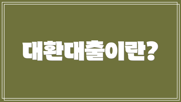 대환대출이란?