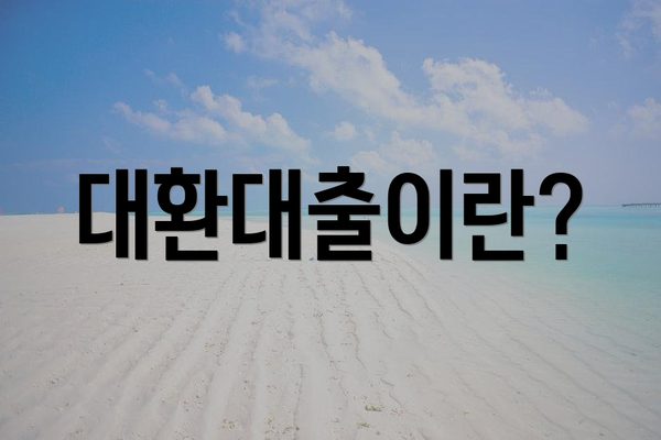 대환대출이란?