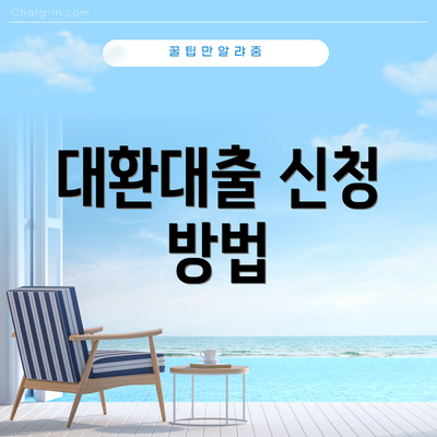 대환대출 신청 방법