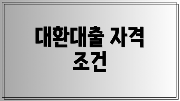 대환대출 자격 조건
