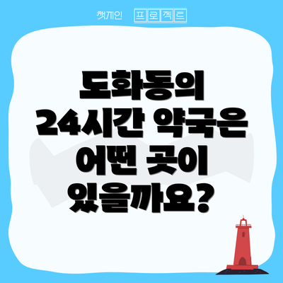 도화동의 24시간 약국은 어떤 곳이 있을까요?