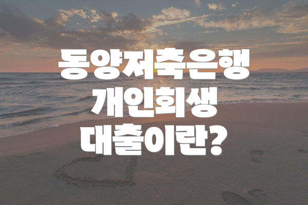 동양저축은행 개인회생 대출이란?
