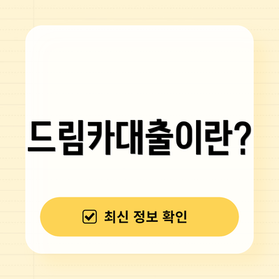 드림카대출이란?