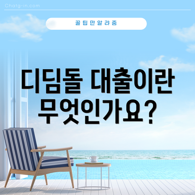 디딤돌 대출이란 무엇인가요?