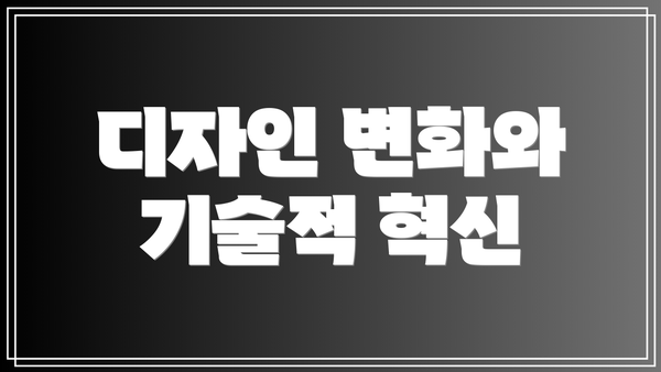 디자인 변화와 기술적 혁신