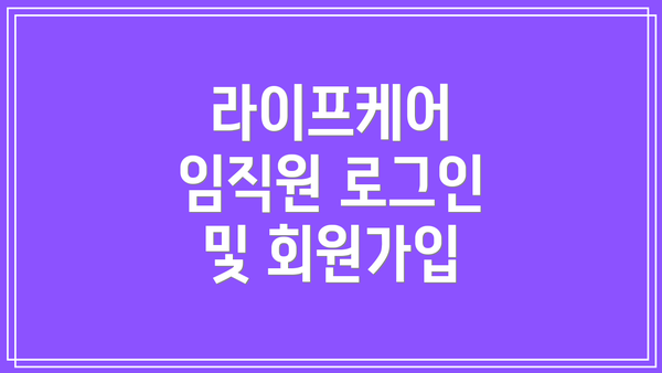 라이프케어 임직원 로그인 및 회원가입