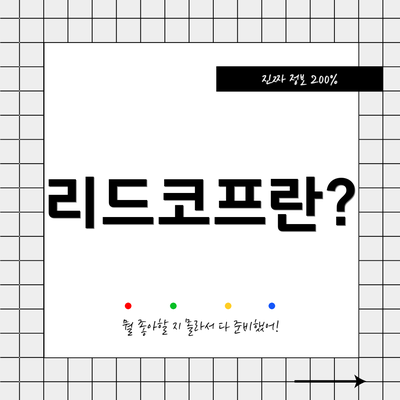 리드코프란?