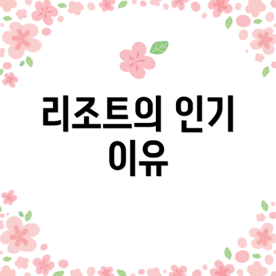 리조트의 인기 이유
