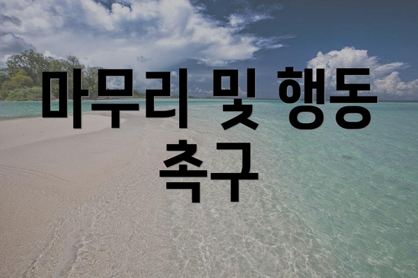 마무리 및 행동 촉구