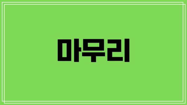 마무리