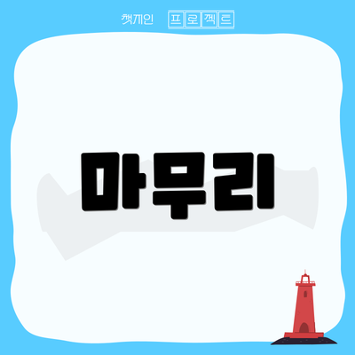 마무리