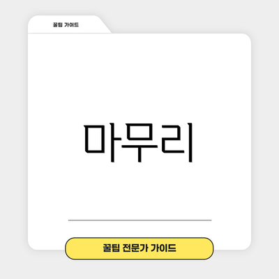 마무리