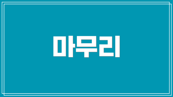 마무리