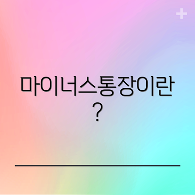 마이너스통장이란?