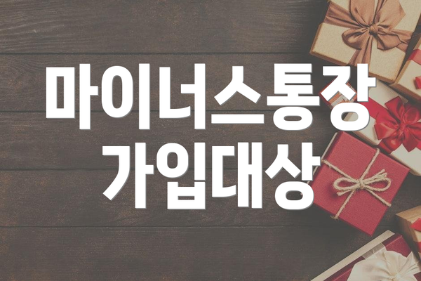 마이너스통장 가입대상