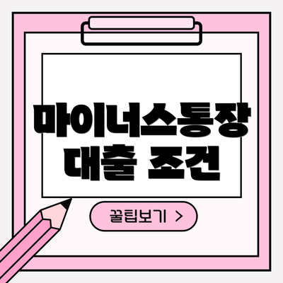 마이너스통장 대출 조건