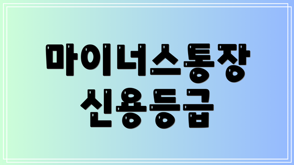 마이너스통장 신용등급