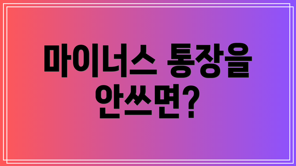 마이너스 통장을 안쓰면?